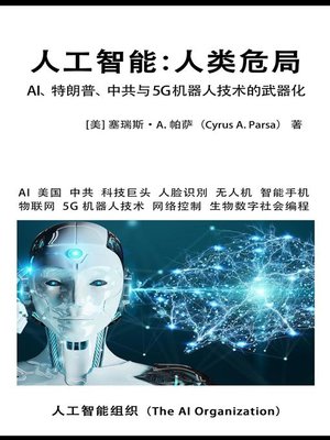 cover image of 人工智能：人类危局